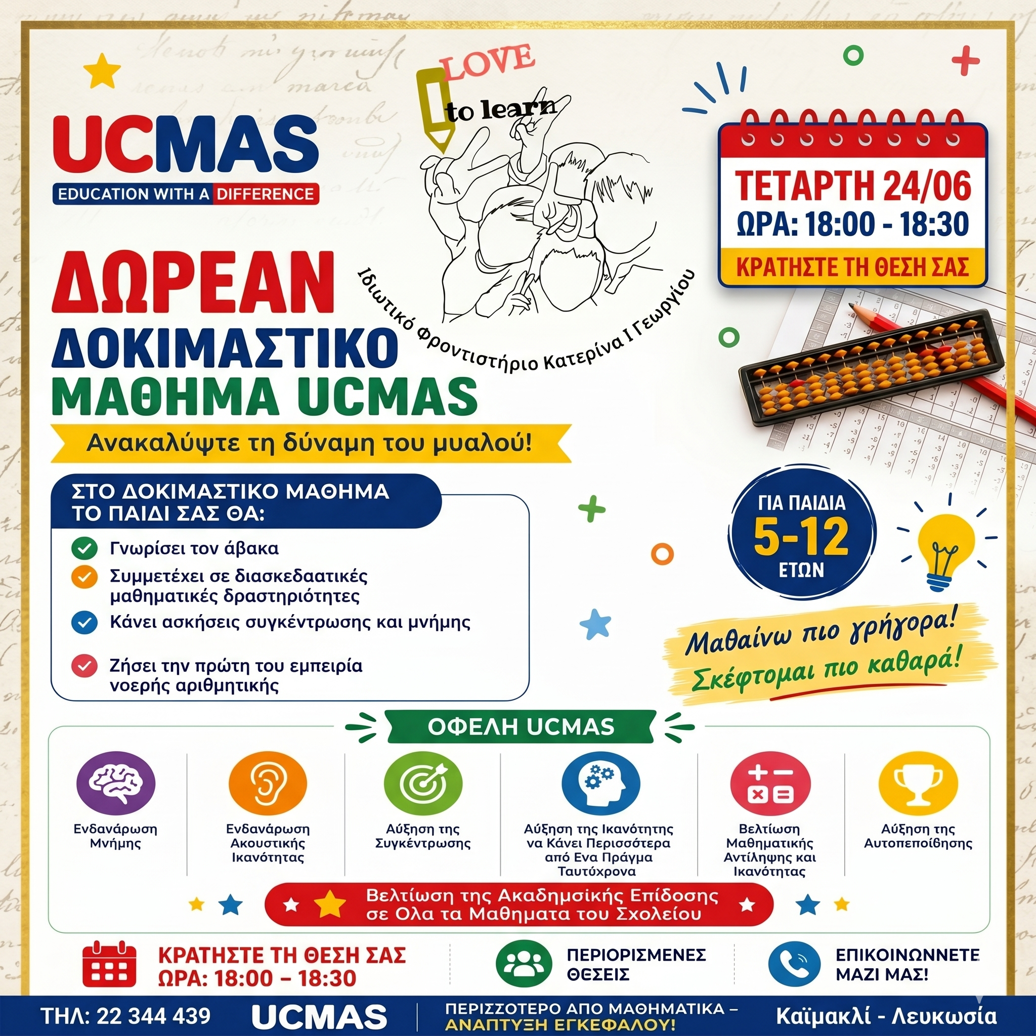 UCMAS Δοκιμαστικό Μάθημα